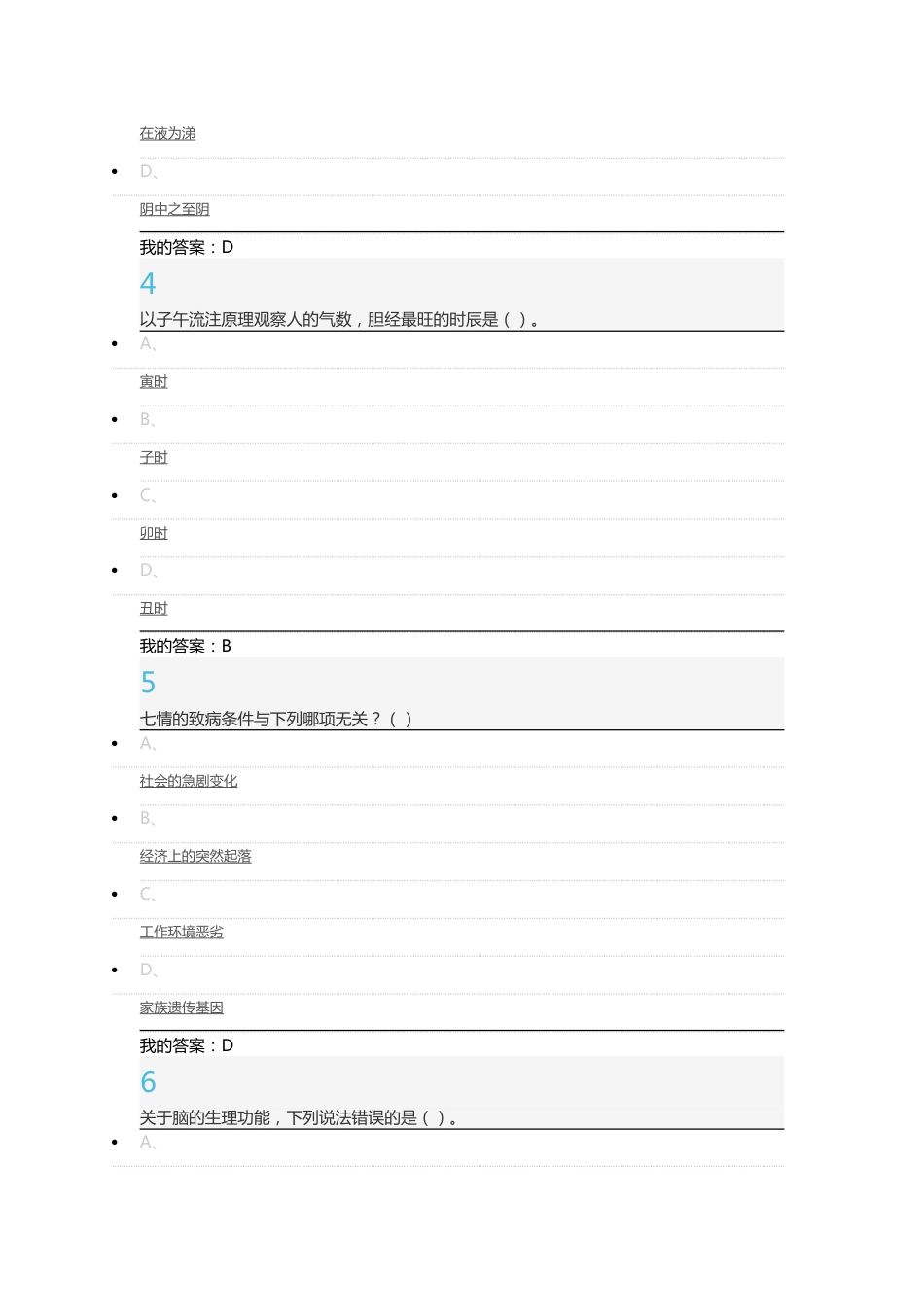 2016超星泛雅尔雅中医基础理论考试8.18.12_第2页