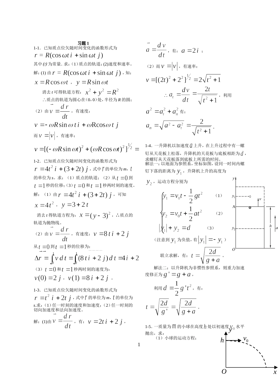 大学物理上册课后题答案_第1页