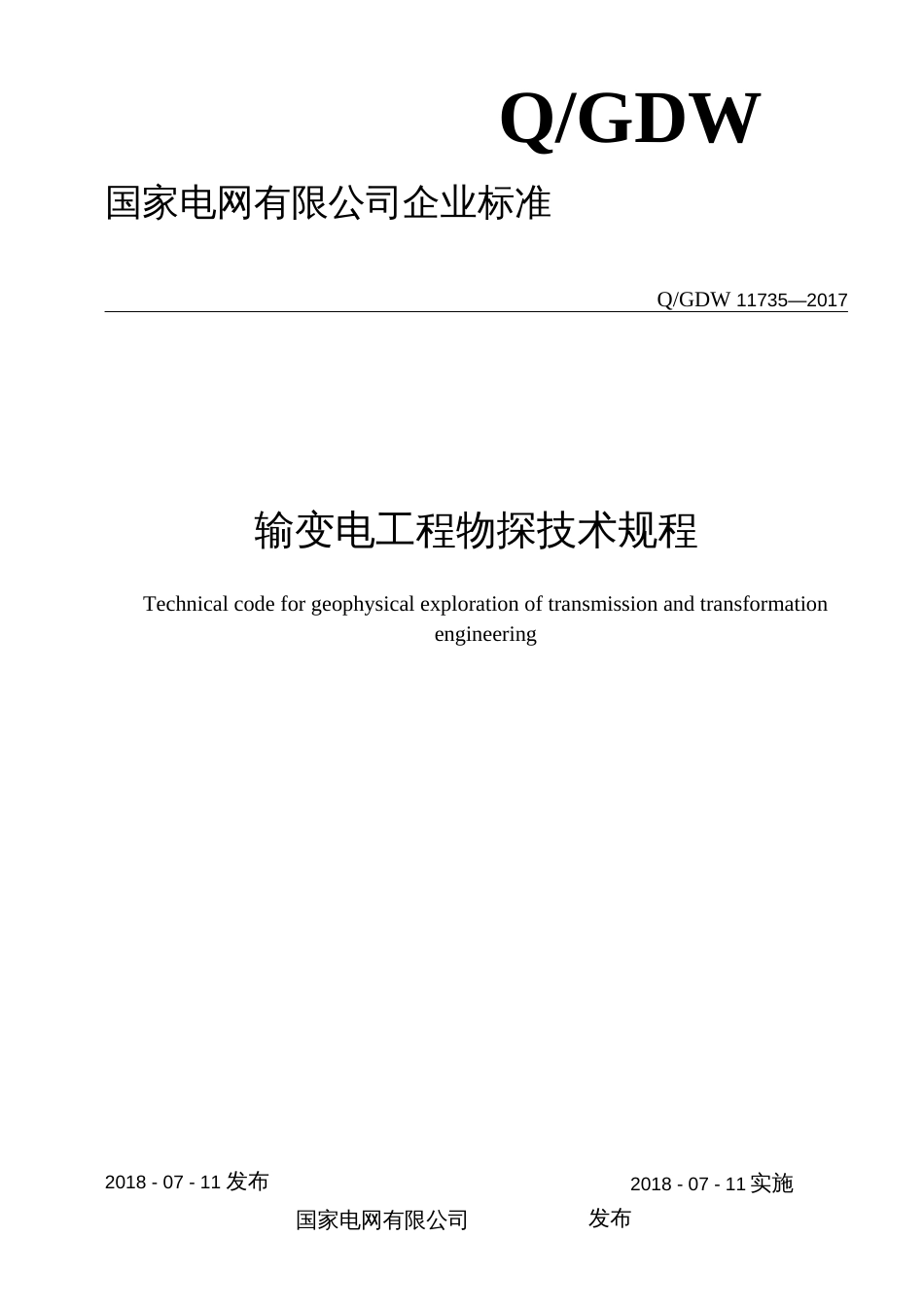 Q／GDW11735—2017输变电工程物探技术规程_第1页