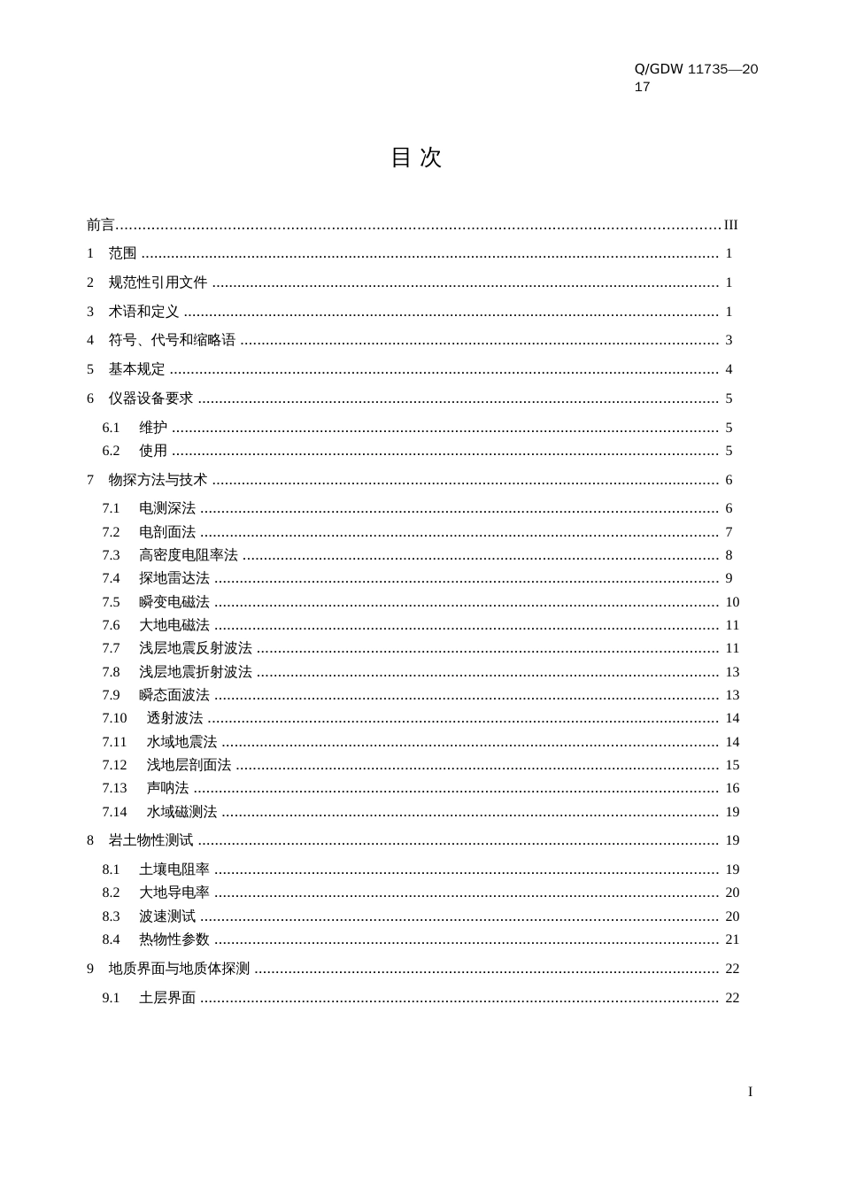 Q／GDW11735—2017输变电工程物探技术规程_第2页