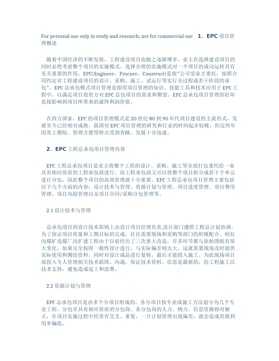 EPC工程总承包项目管理的主要内容及控制关键点 _第1页