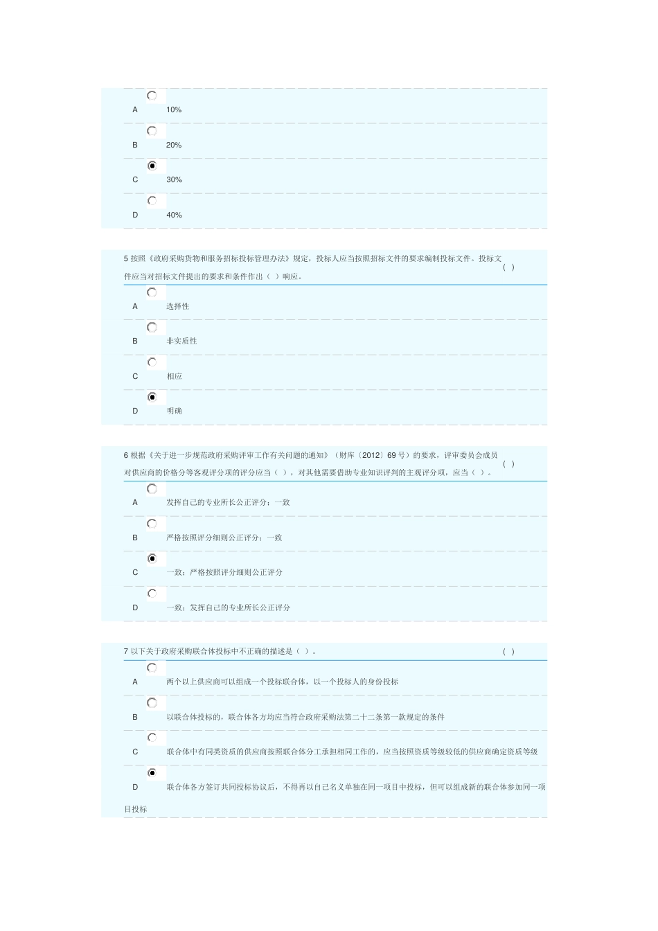 2018政府采购评标专家库测评真题3套含答案_第3页