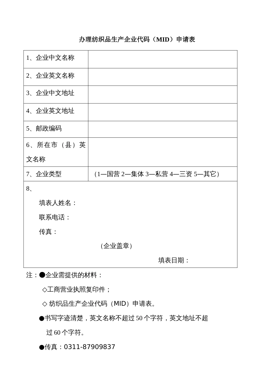 办理纺织品生产企业代码MID申请表_第1页