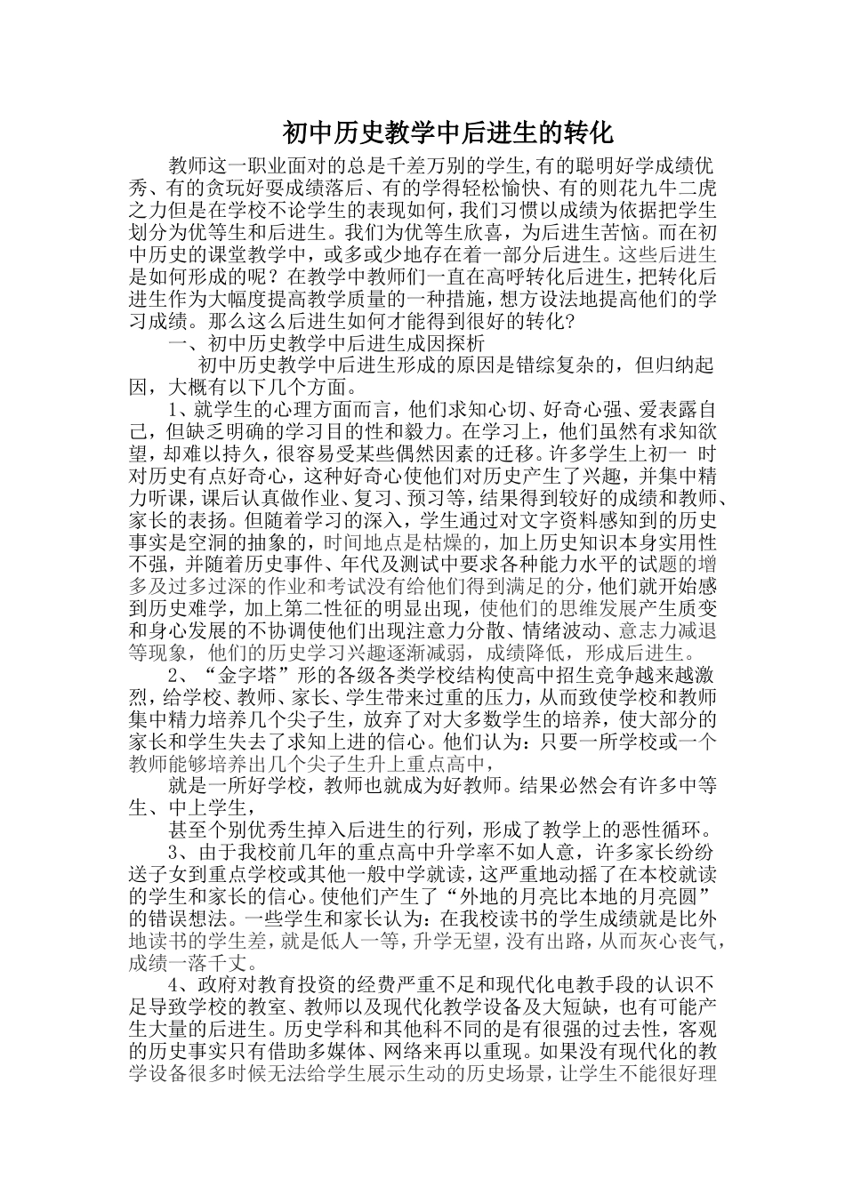 初中历史教学中后进生的转化_第1页