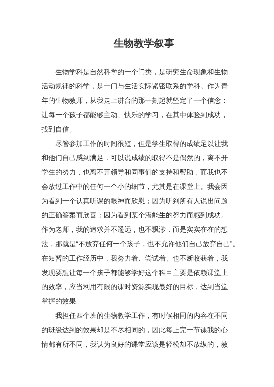 中学生物教育叙事_第1页
