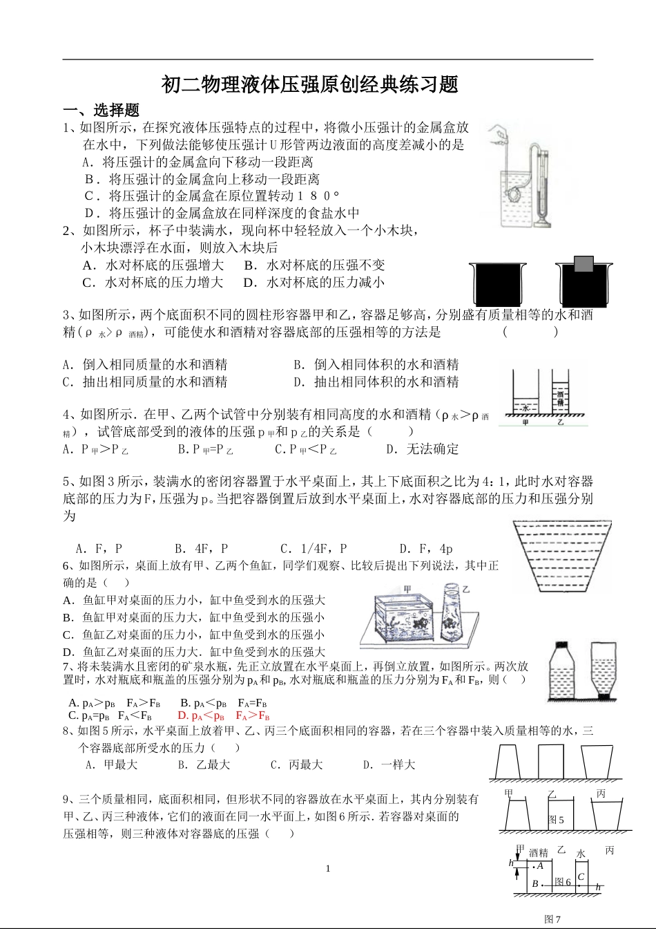 初二物理液体压强原创经典练习题_第1页