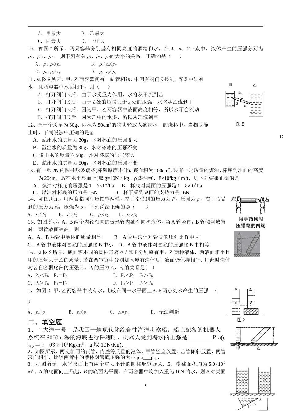 初二物理液体压强原创经典练习题_第2页