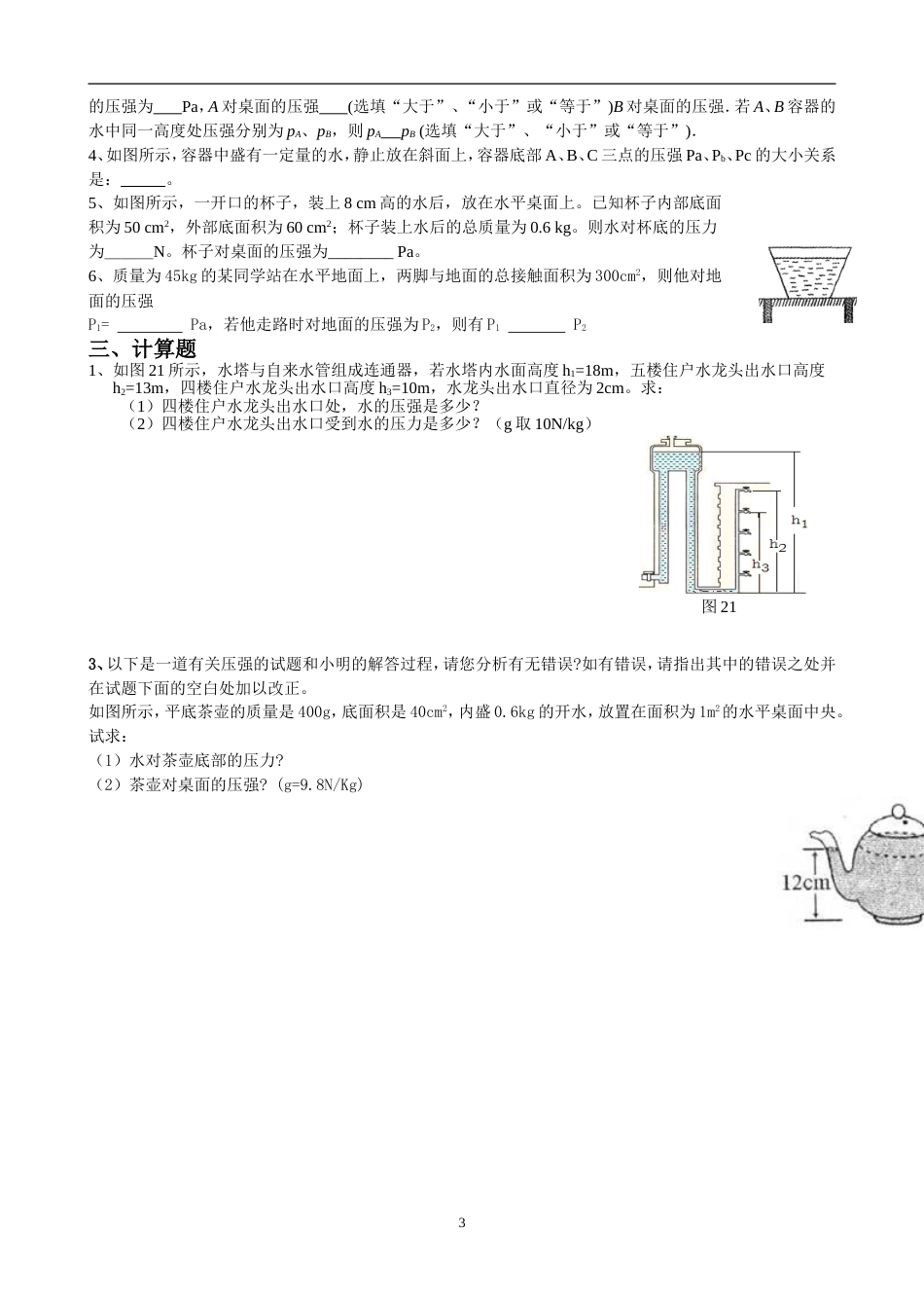 初二物理液体压强原创经典练习题_第3页