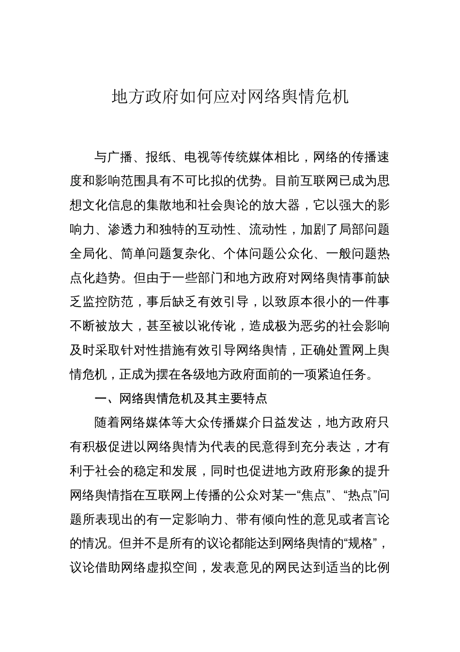 地方政府如何应对网络舆情危机_第1页