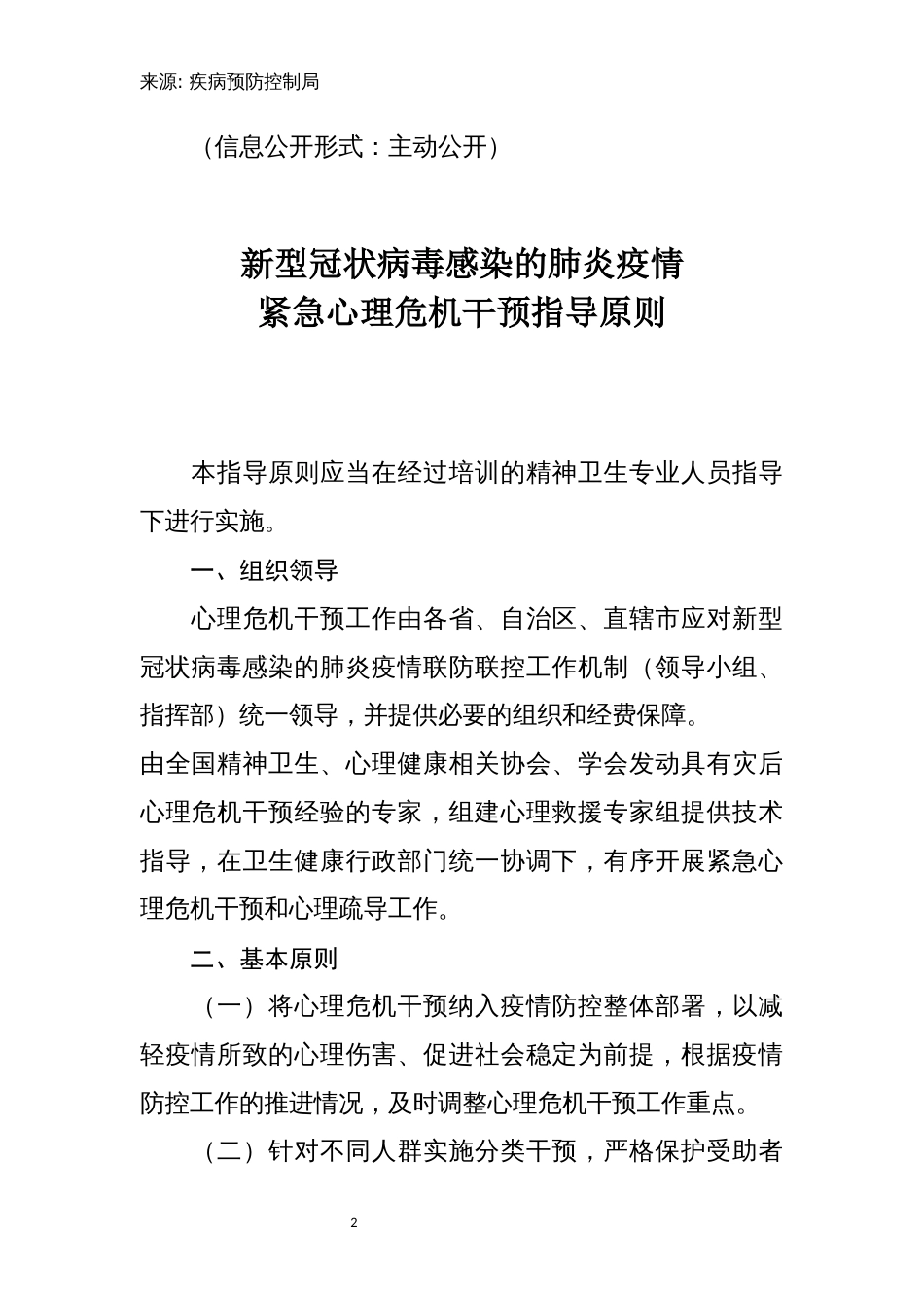 关于印发新型冠状病毒感染的肺炎疫情紧急心理危机干预指导原则的通知_第2页