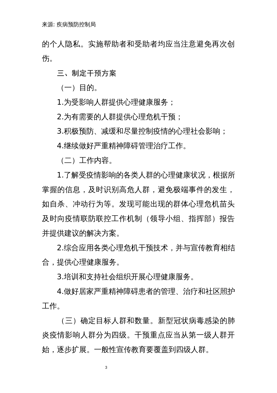 关于印发新型冠状病毒感染的肺炎疫情紧急心理危机干预指导原则的通知_第3页