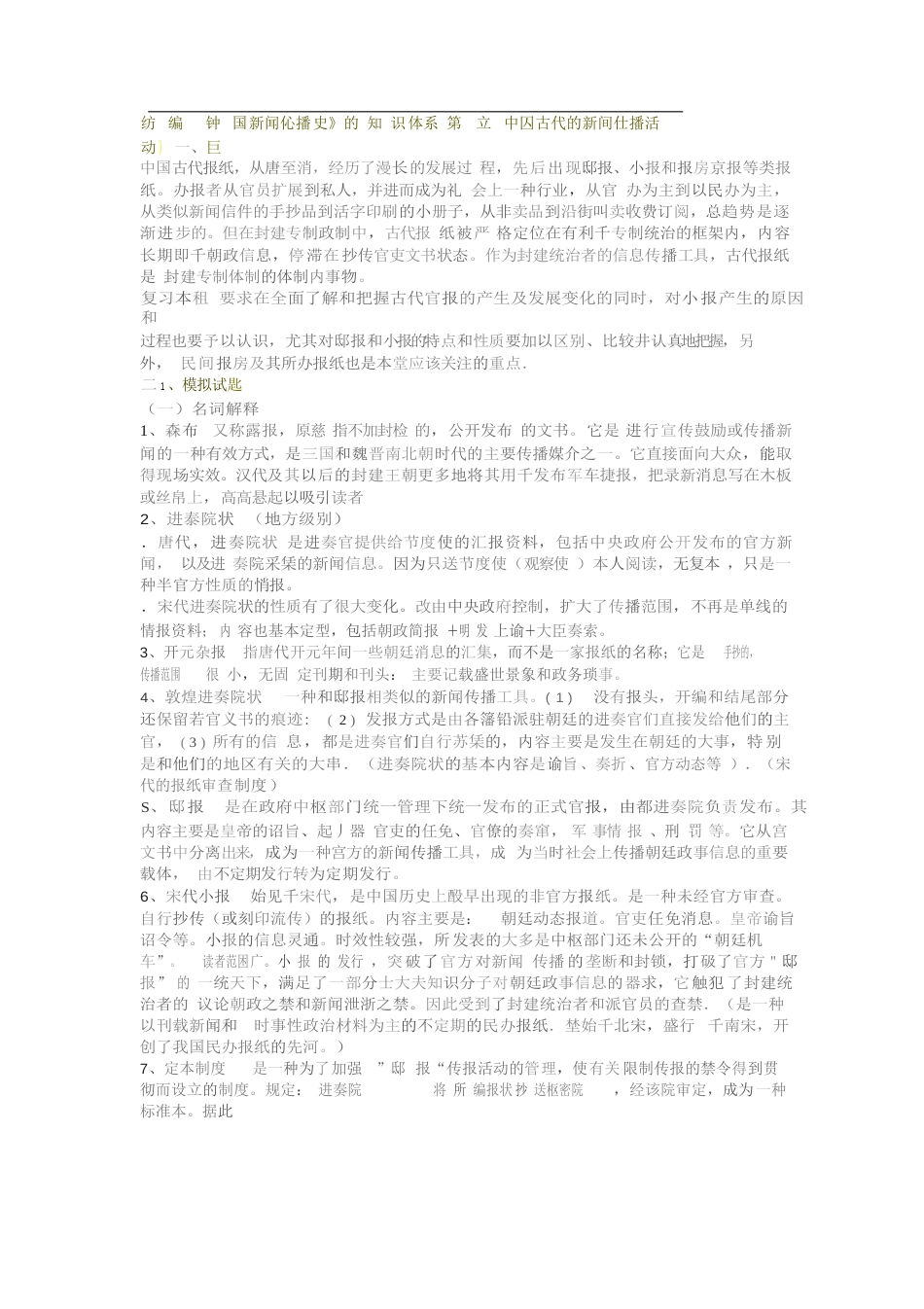 中国新闻传播史重点名词解释、简答、论述题._第1页