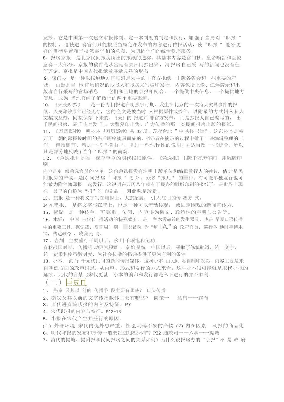 中国新闻传播史重点名词解释、简答、论述题._第2页