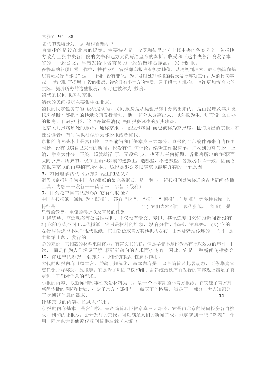 中国新闻传播史重点名词解释、简答、论述题._第3页