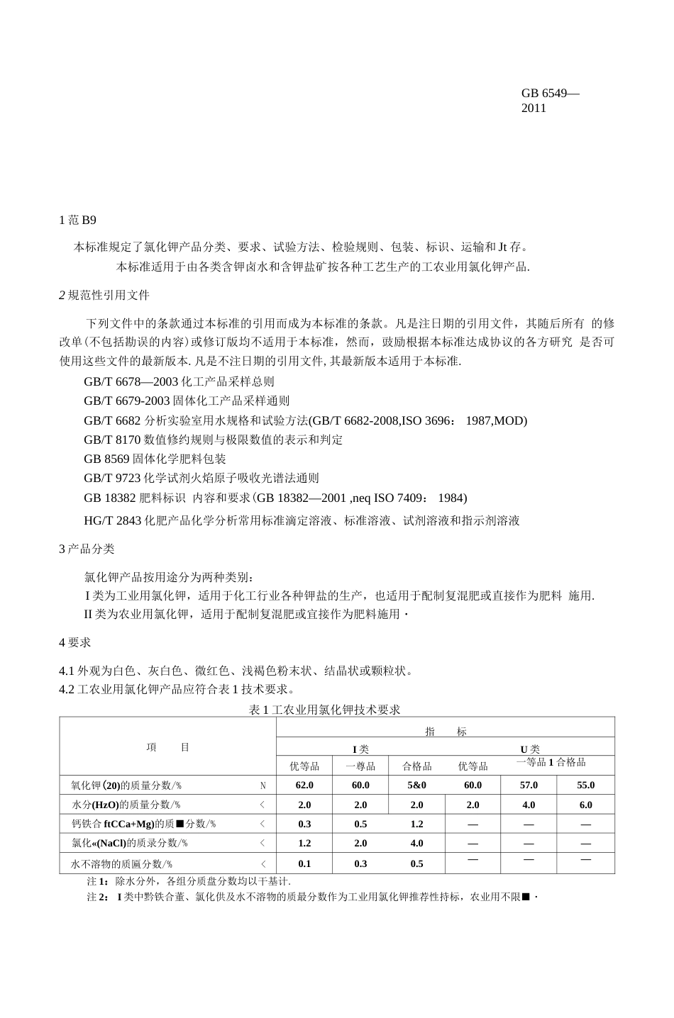 国家标准GB65492011氯化钾标准  _第3页