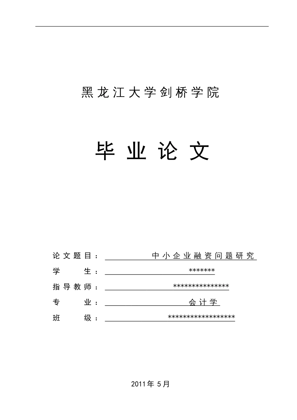 中小企业融资问题研究毕业设计论文_第1页