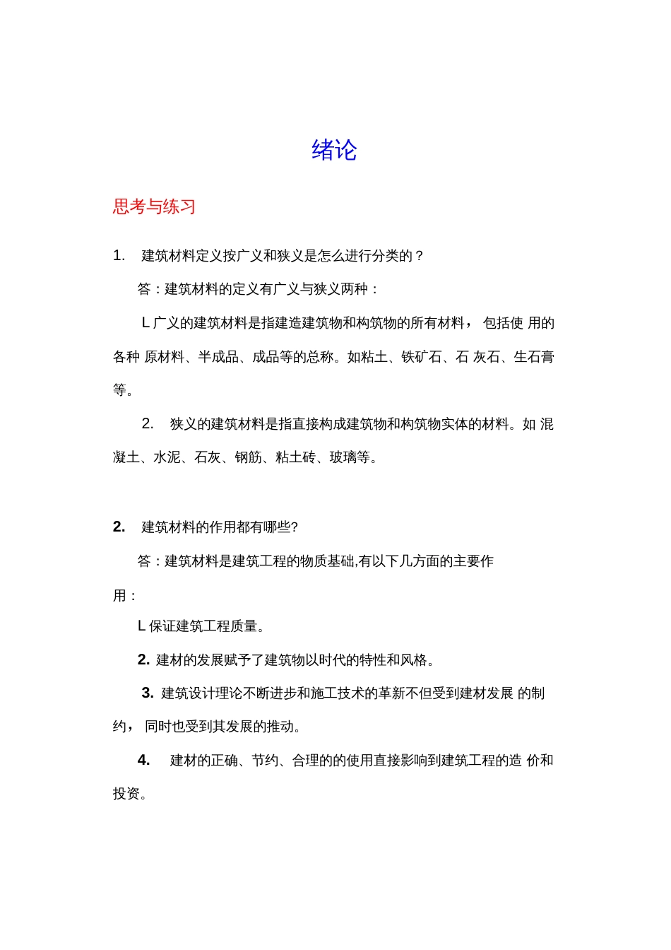 北邮社《建筑材料与检测》课后习题答案_第1页