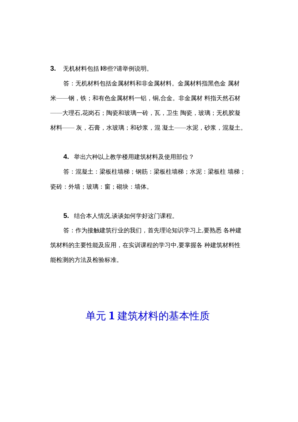 北邮社《建筑材料与检测》课后习题答案_第2页