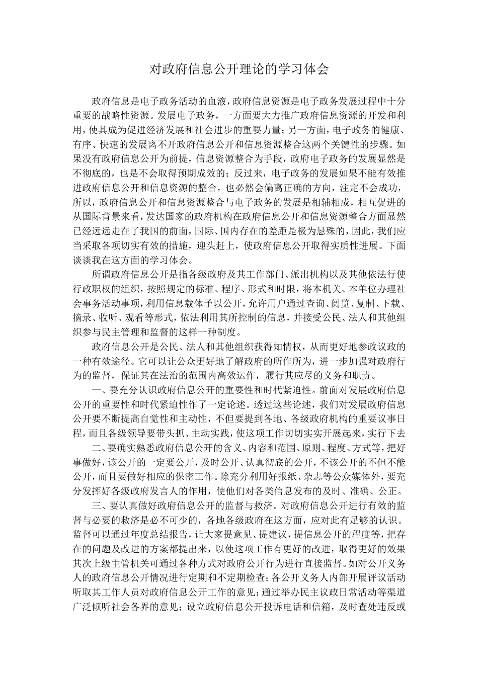 对政府信息公开理论的学习体会_第1页