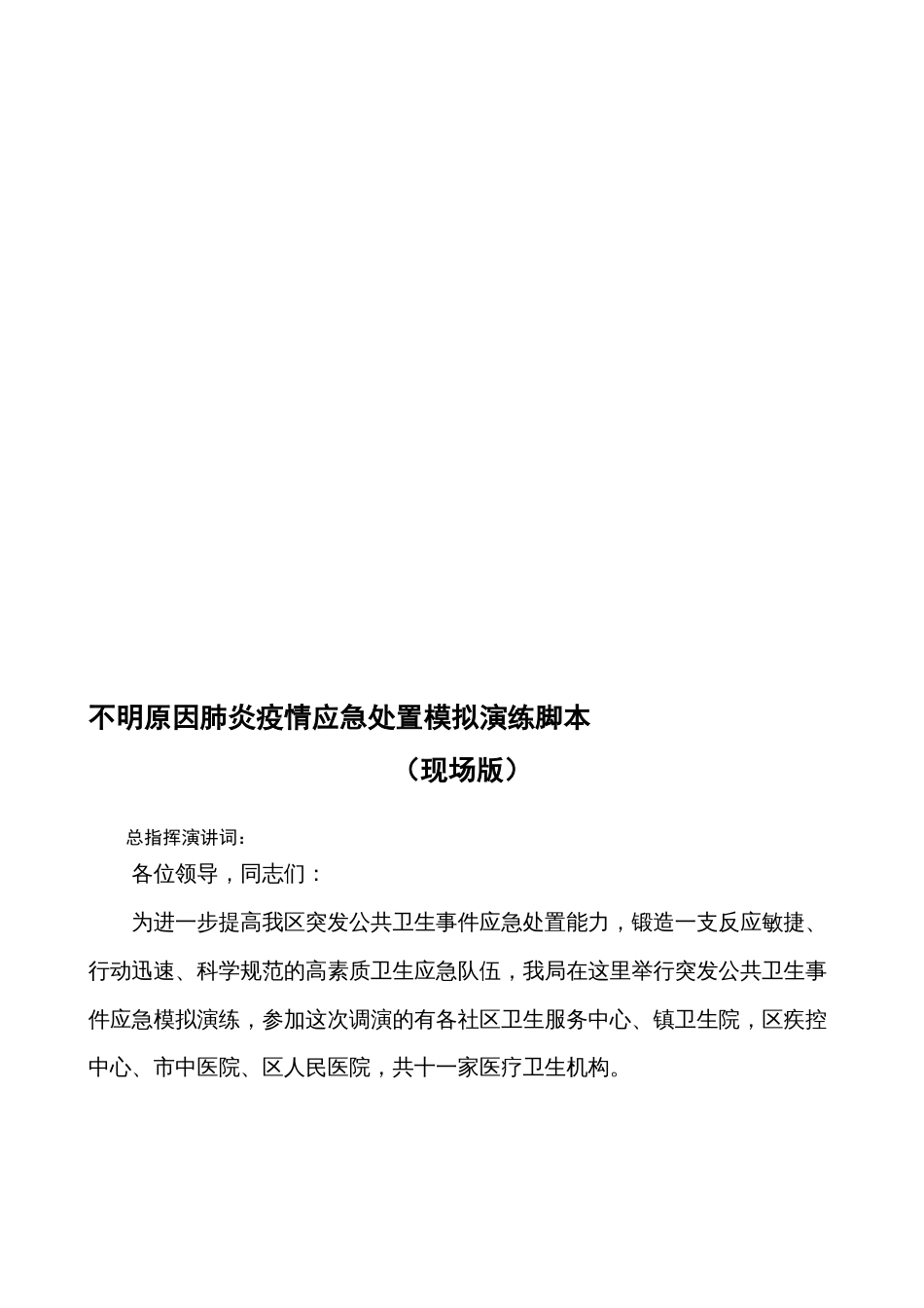 不明原因肺炎疫情应急处置演练脚本精品资料_第1页