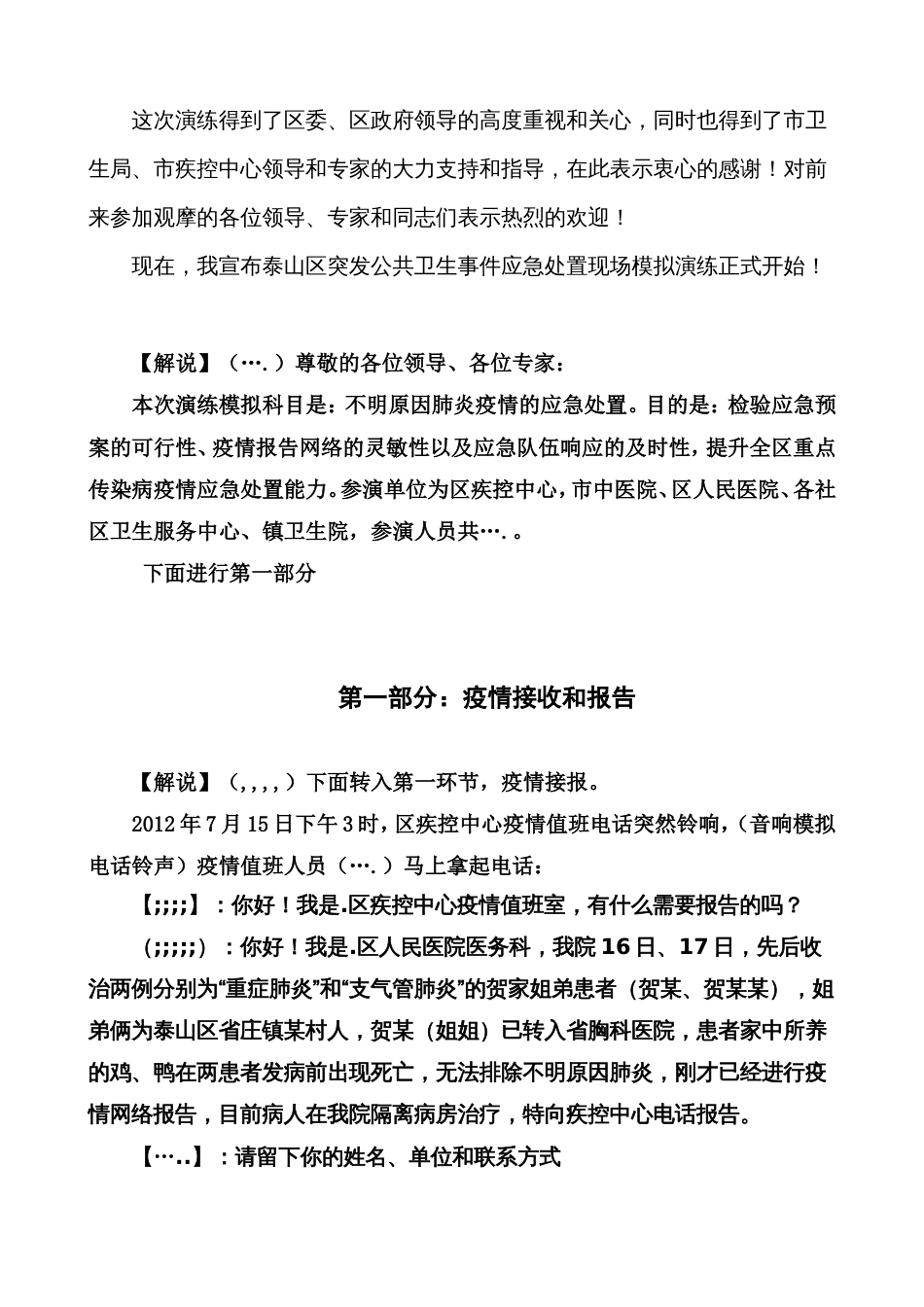 不明原因肺炎疫情应急处置演练脚本精品资料_第2页