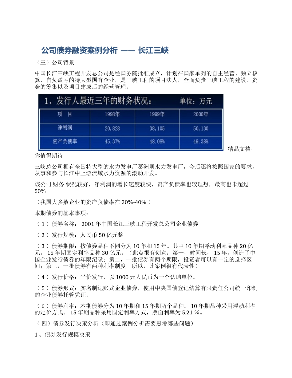 债券融资案例分析_第1页