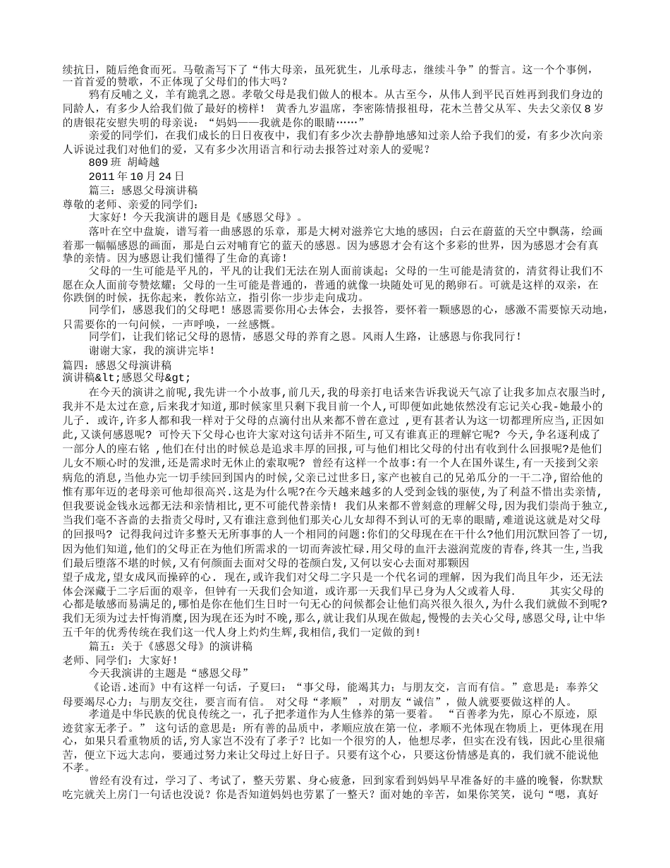 感恩父母演讲稿大全(共7篇)_第2页