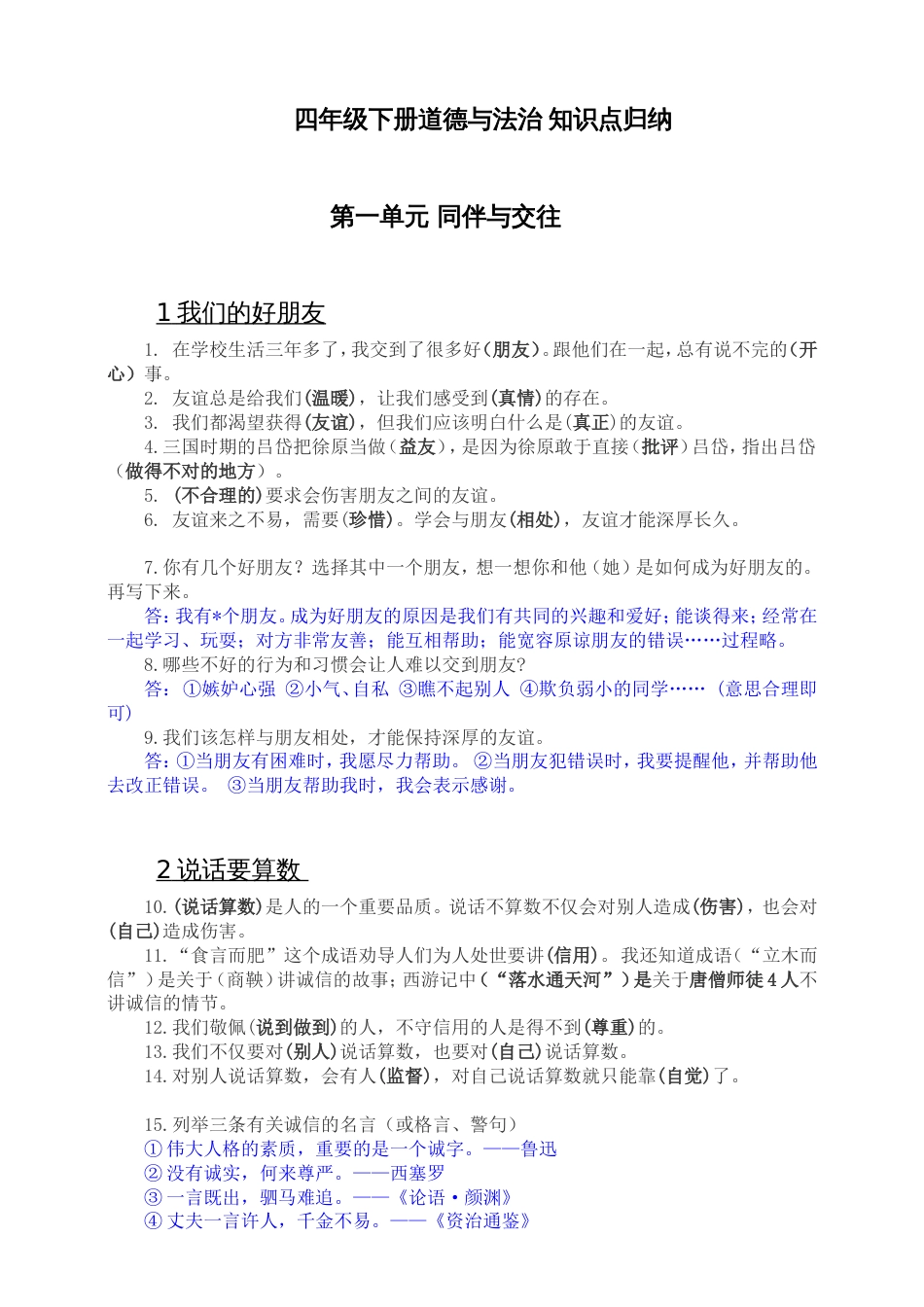 部编版小学道德与法治四年级下册道德与法治知识点总结(全册)_第1页