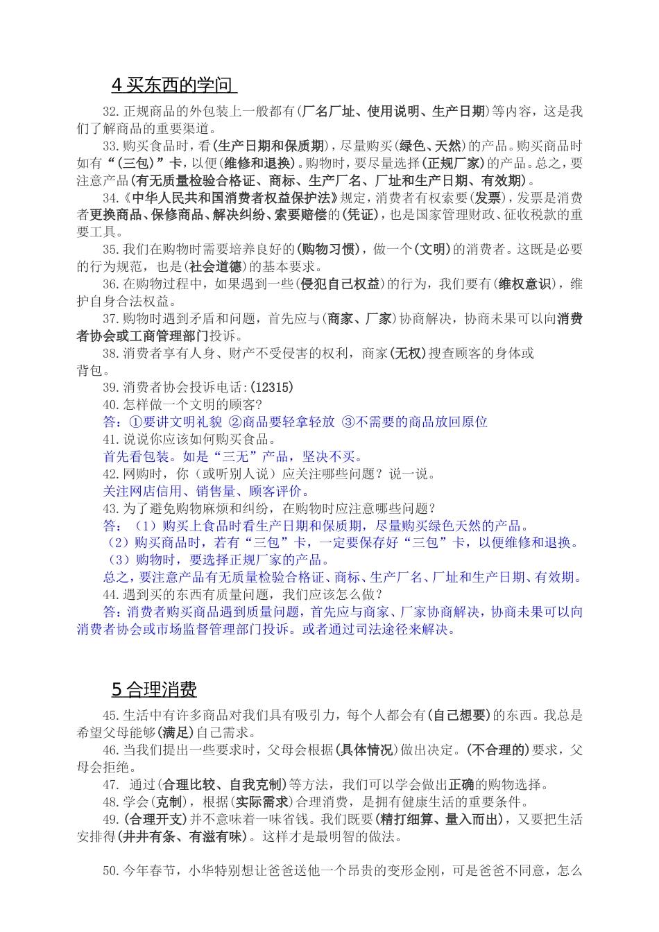 部编版小学道德与法治四年级下册道德与法治知识点总结(全册)_第3页