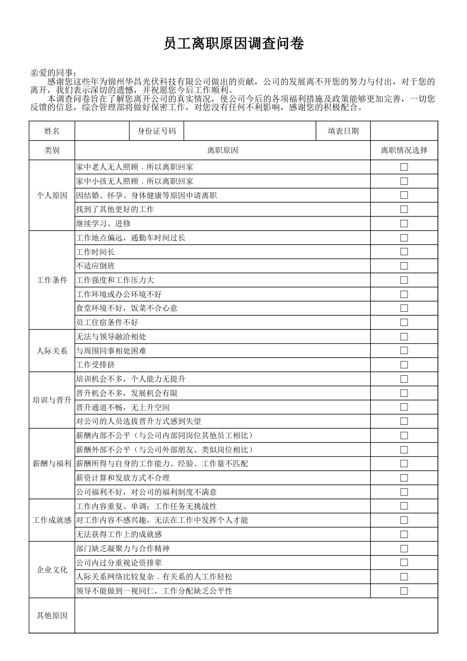 员工离职原因调查问卷_第1页