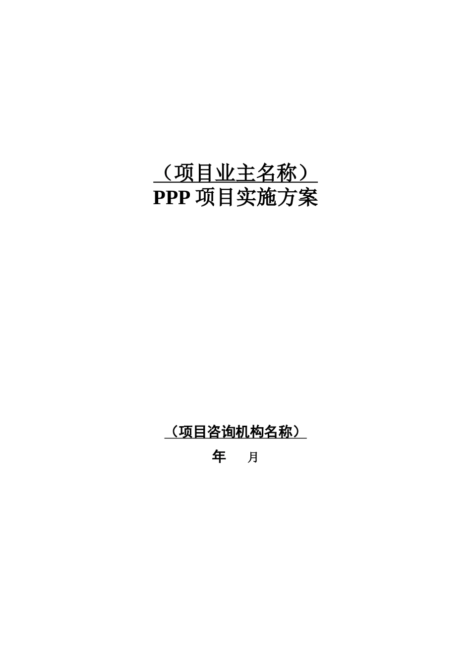 污水处理厂PPP项目实施方案_第1页