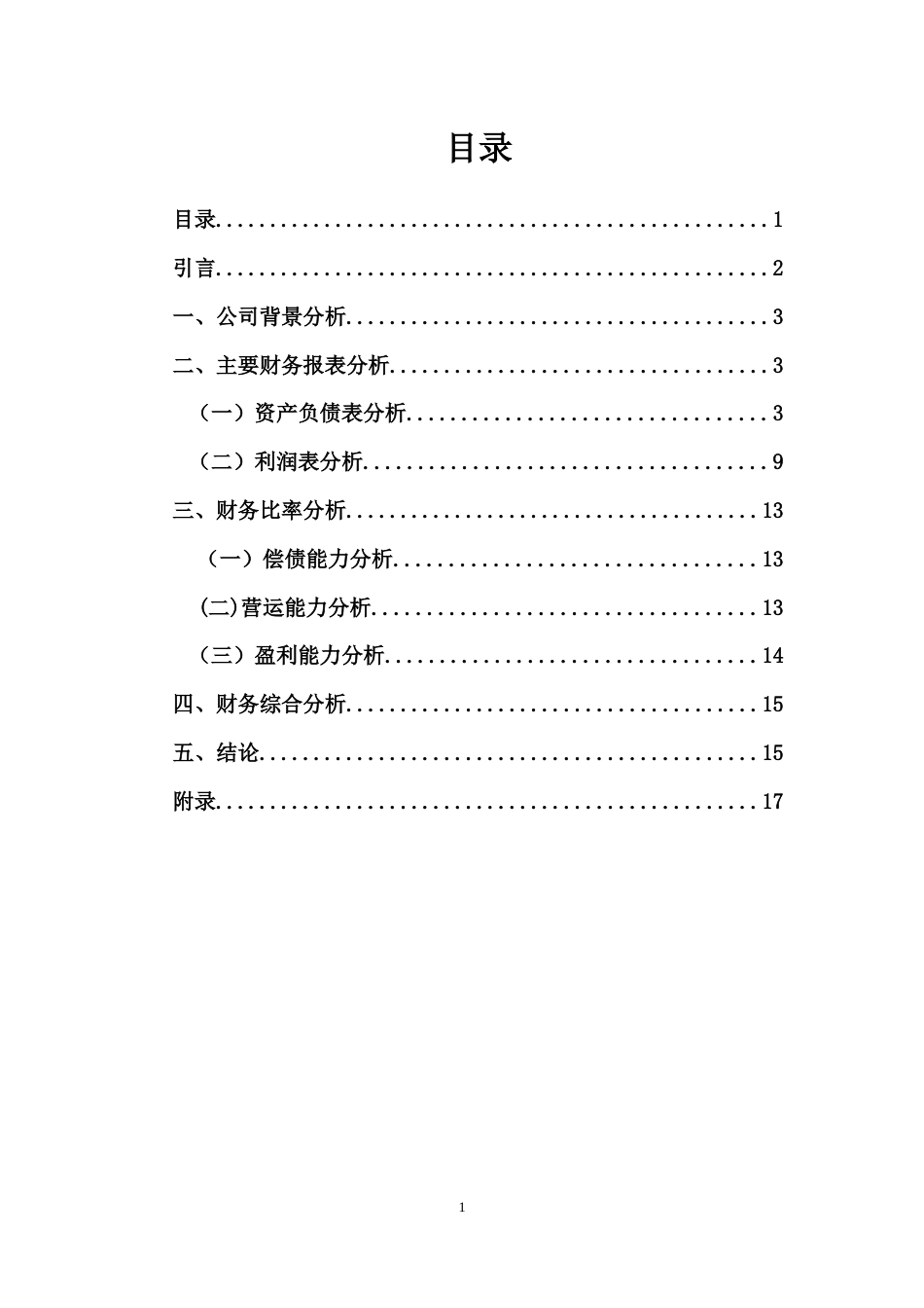 中国平安保险财务报表分析_第1页