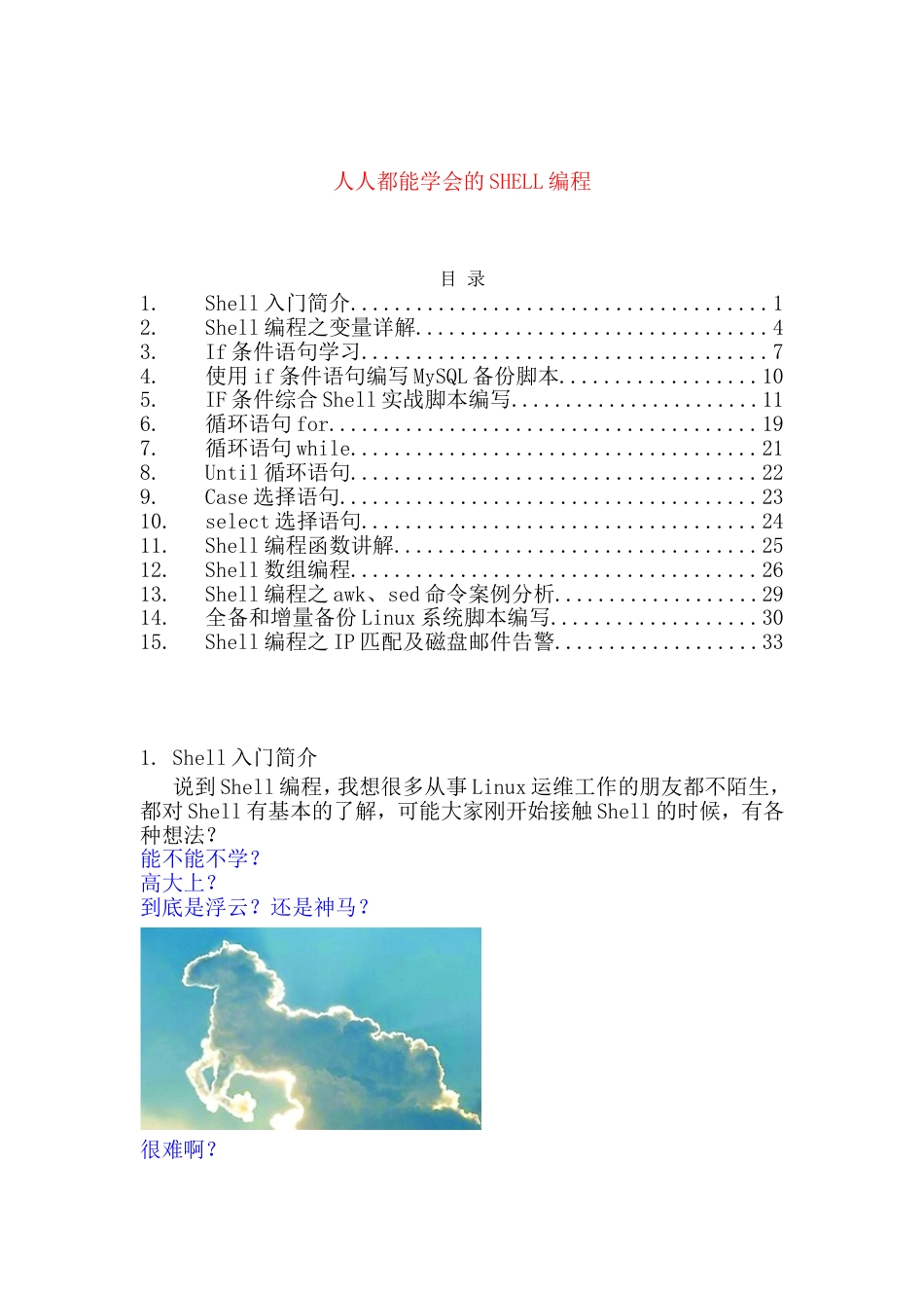 人人都能学会的企业SHELL编程_第1页