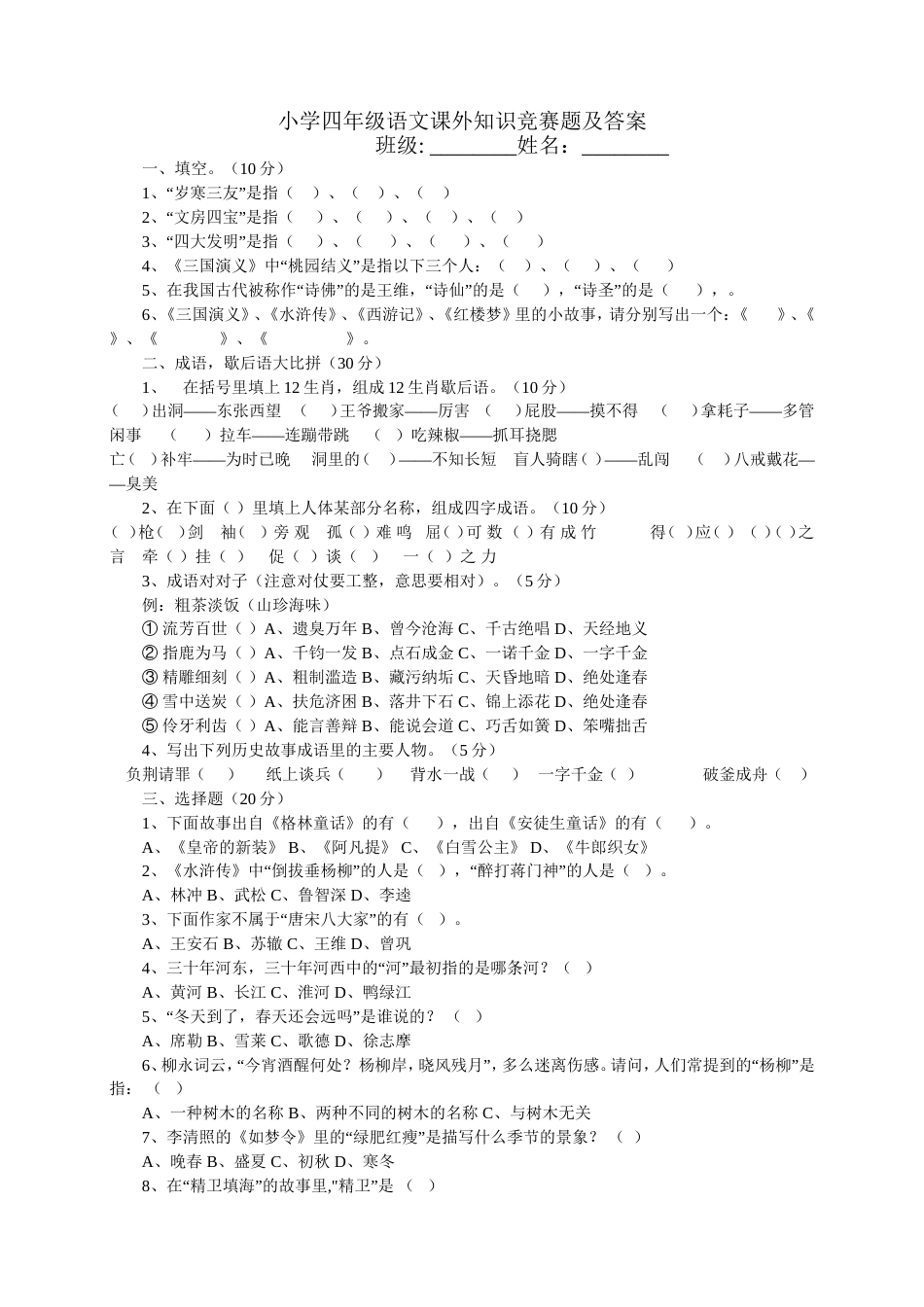 小学四年级语文课外知识竞赛题及答案_第1页