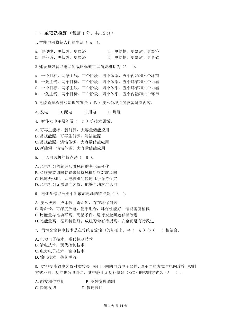 智能电网技术考试习题_第1页