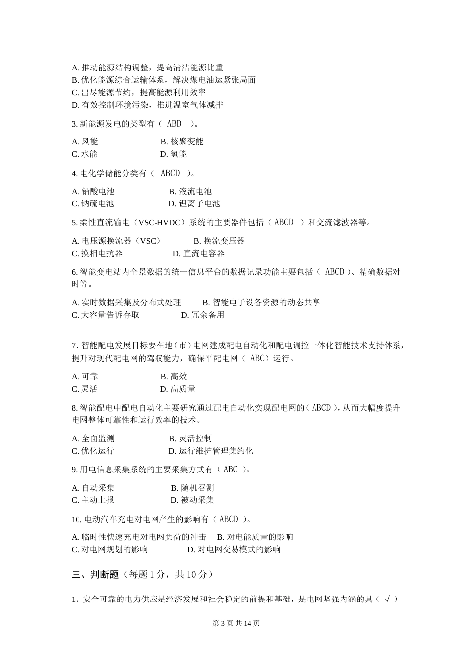 智能电网技术考试习题_第3页