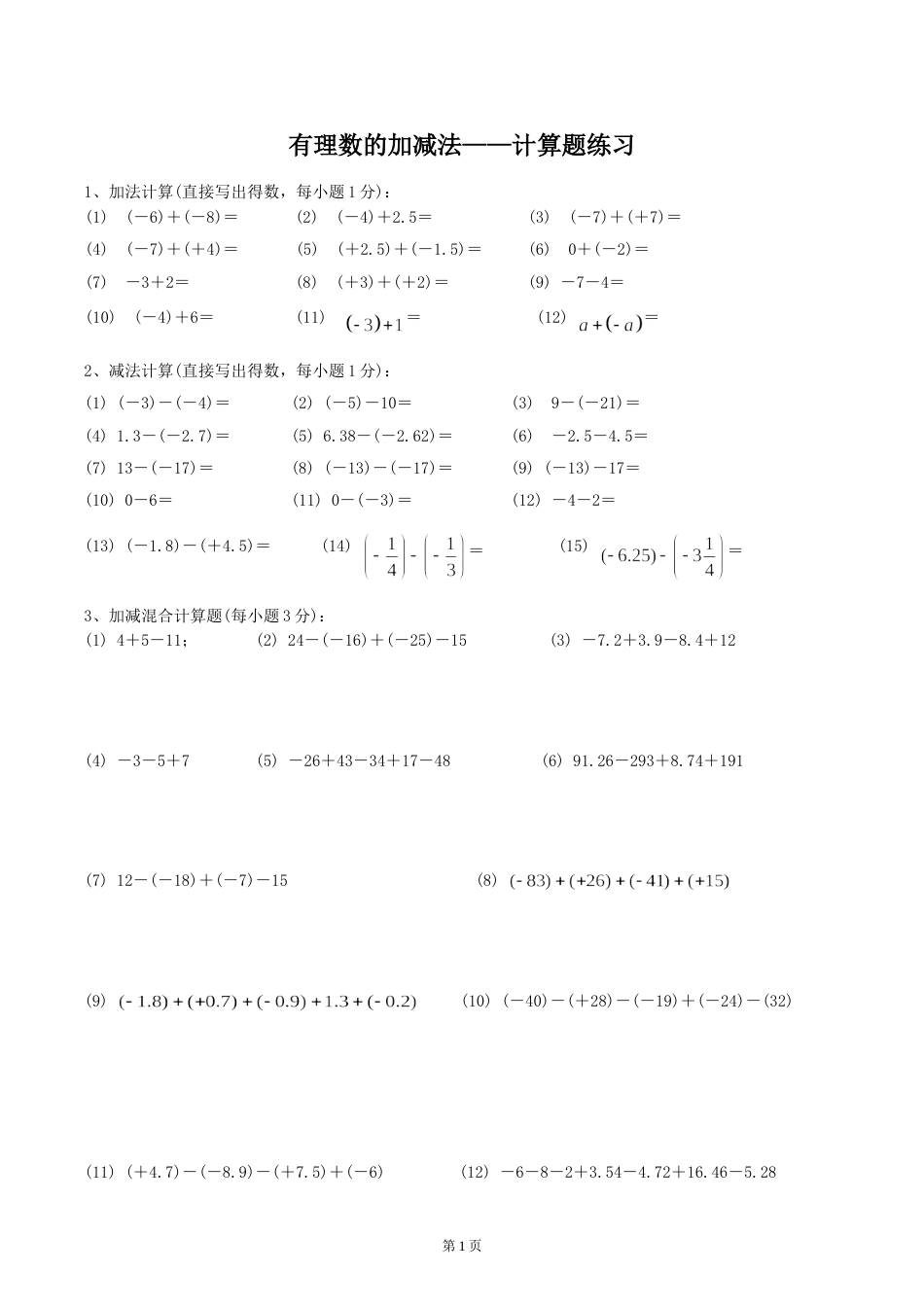 有理数的加减法计算题练习_第1页