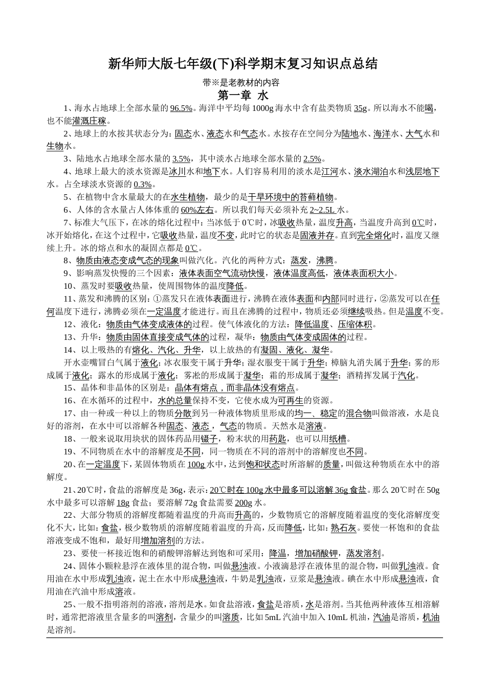新华师大版七年级(下)科学期末复习知识点总结_第1页