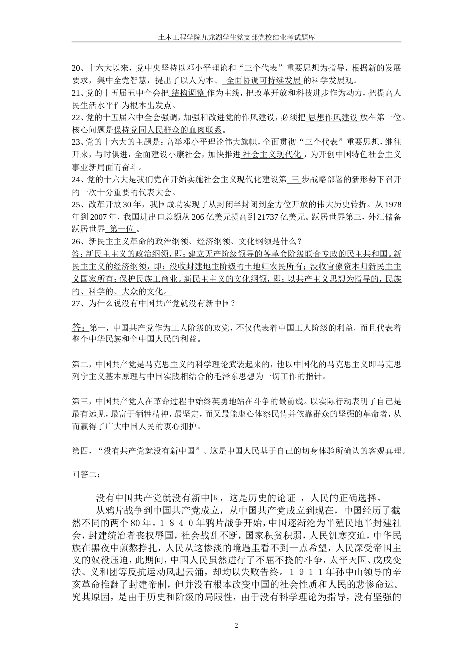 东南大学党校考试题库含答案_第2页