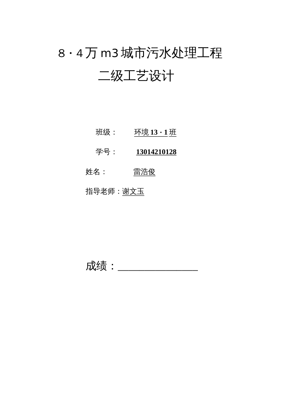 8.4万立方米城市污水处理工程二级工艺设计污水处理厂课程设计文章_第1页