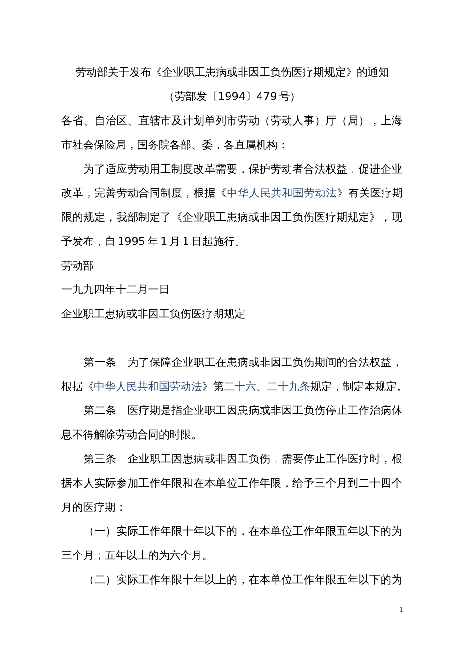 劳部发〔1994〕479号劳动部关于发布《企业职工患病或非因工负伤医疗期规定》的通知_第1页