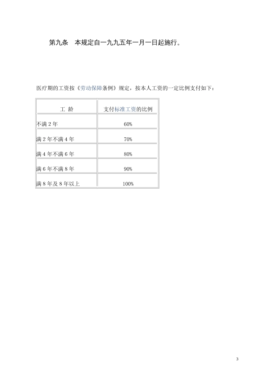 劳部发〔1994〕479号劳动部关于发布《企业职工患病或非因工负伤医疗期规定》的通知_第3页