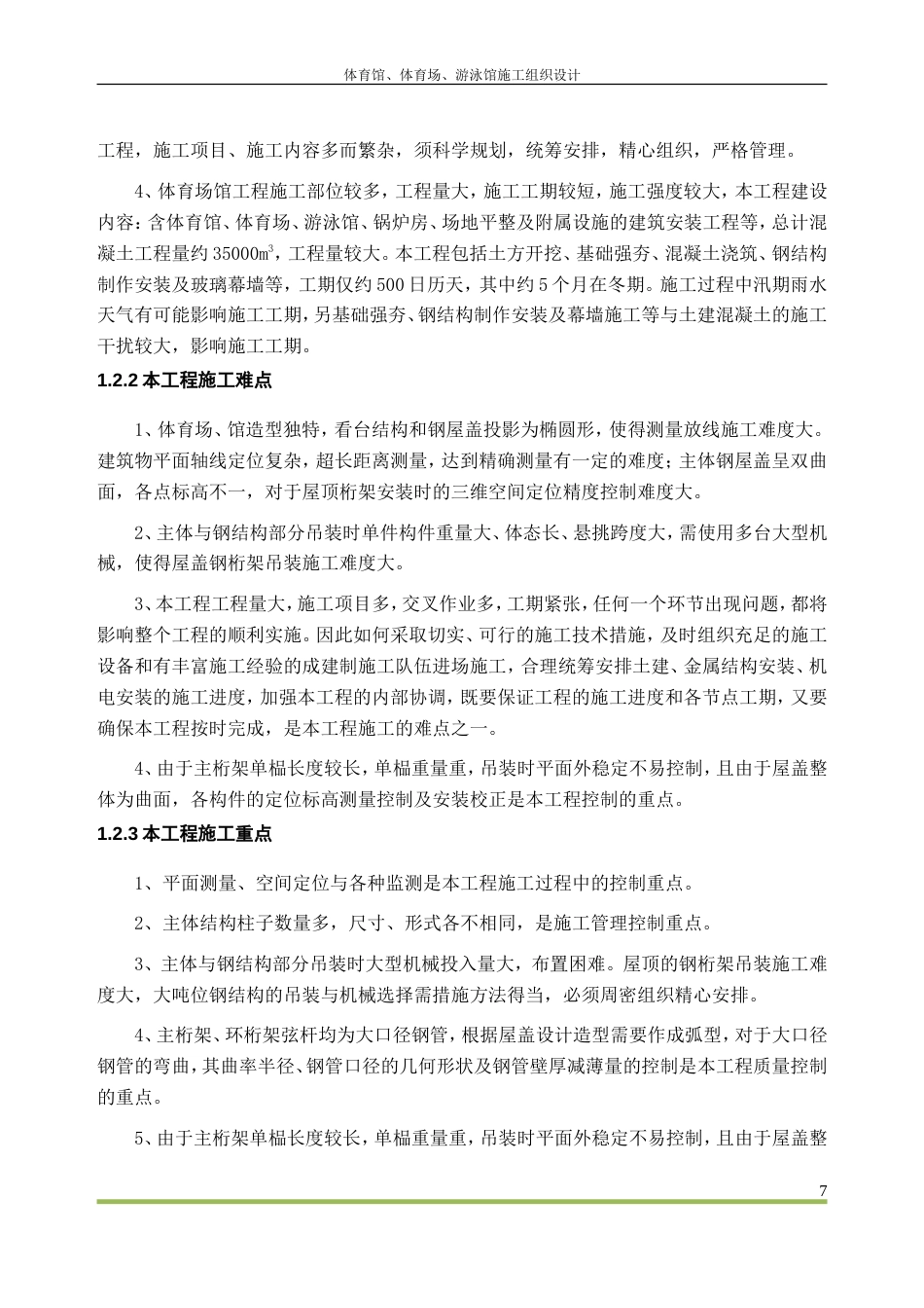 体育馆施工组织设计_第3页