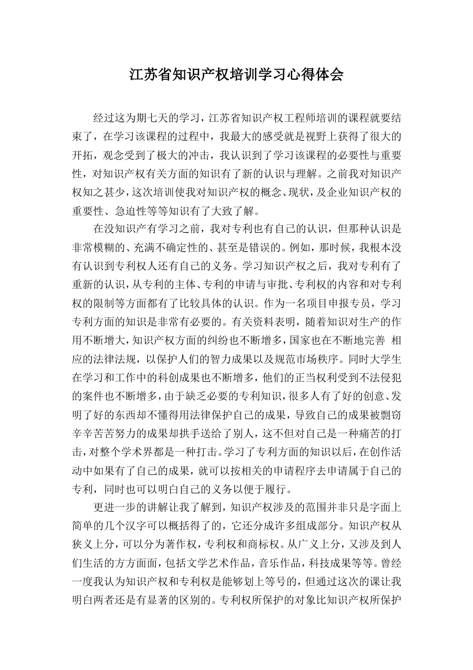 知识产权培训学习心得体会_第1页