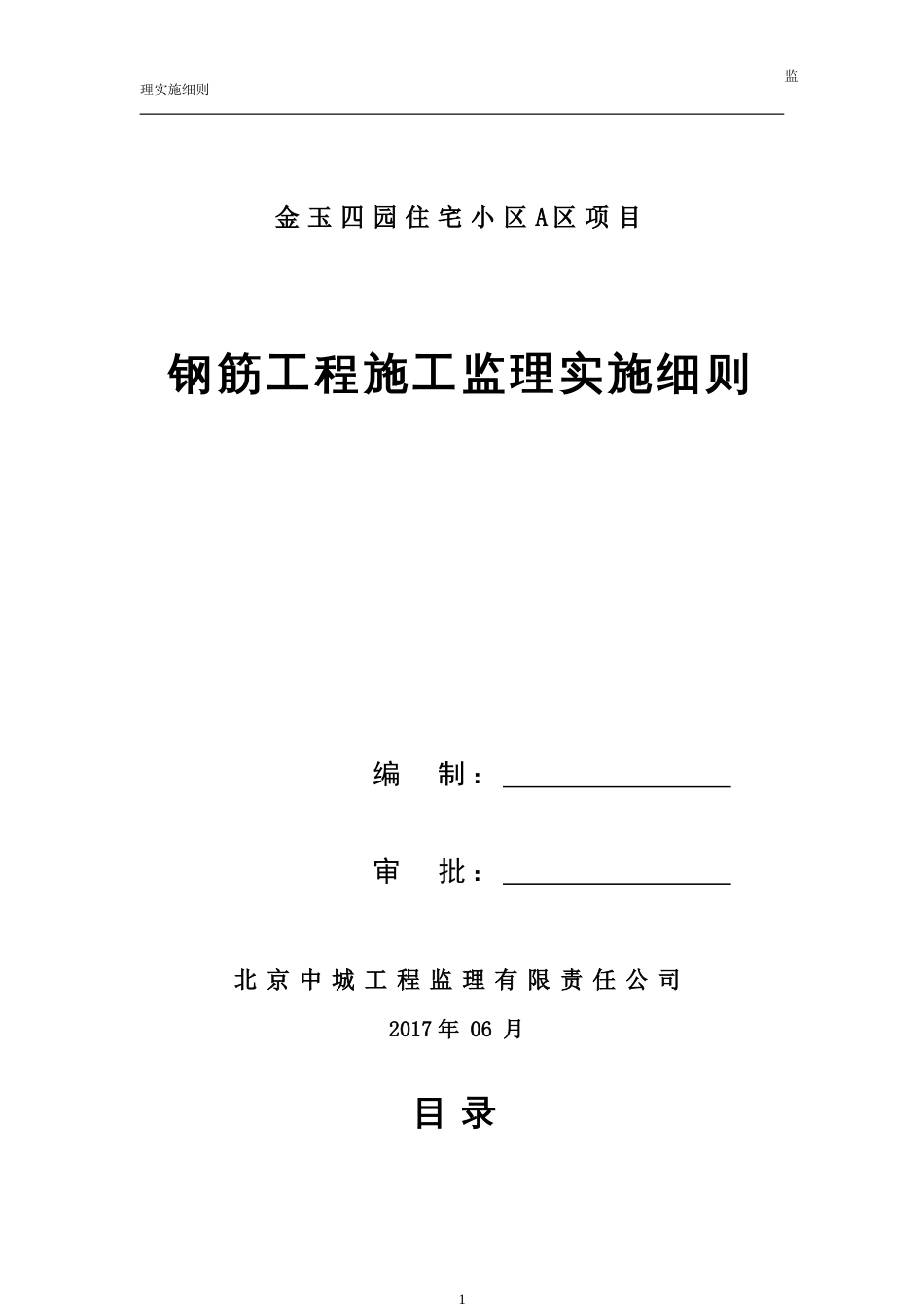 钢筋监理实施细则_第1页