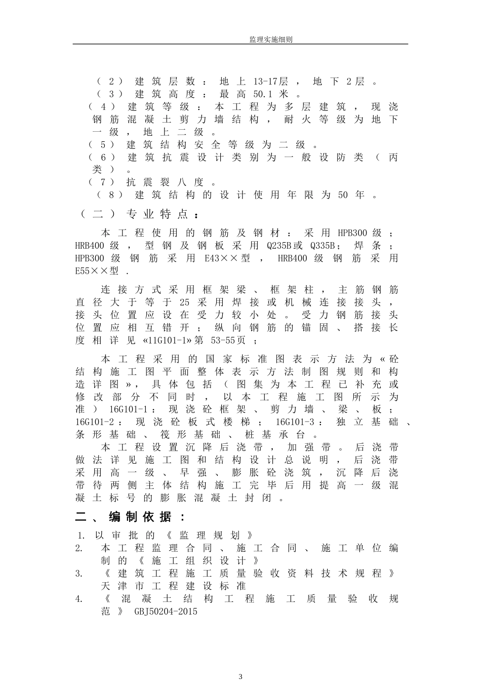 钢筋监理实施细则_第3页