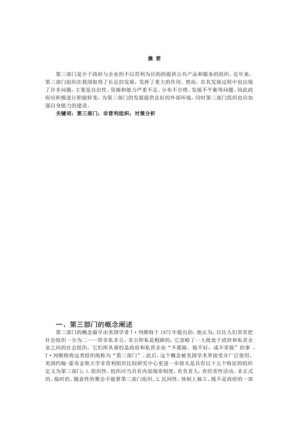 我国第三部门发展存在的问题及对策分析_第2页