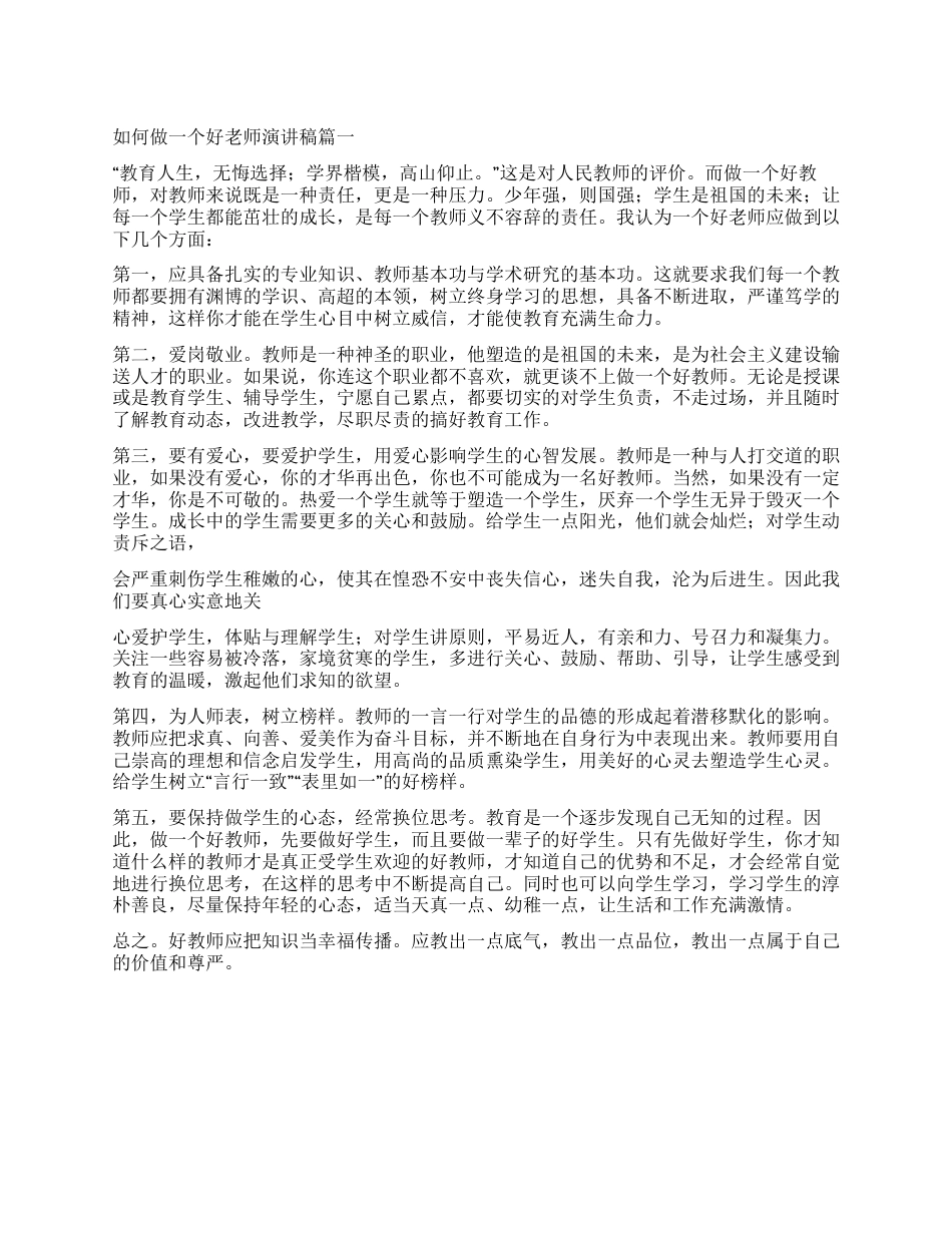 如何做一个好老师演讲稿篇一_第1页