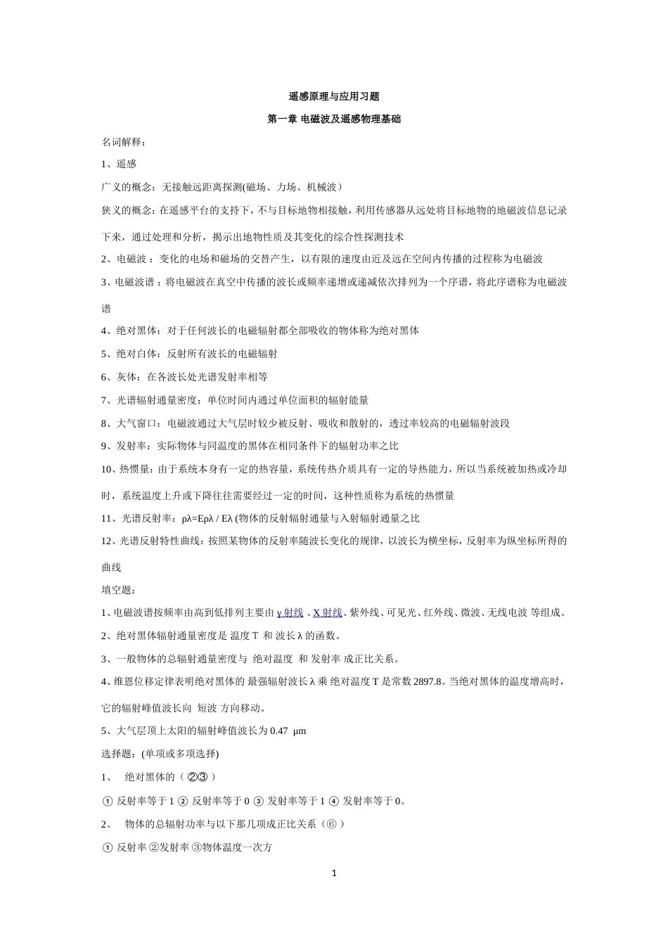 遥感原理与应用习题_第1页