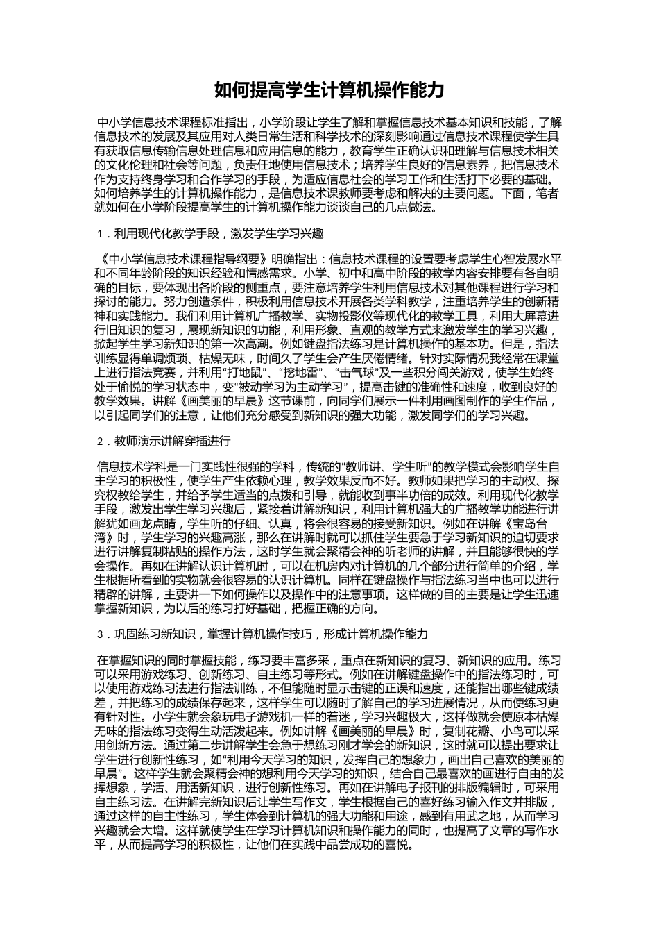 如何提高学生计算机操作能力_第1页